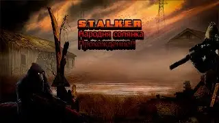 S.T.A.L.K.E.R Народная Солянка #3 Свалка и Агропром