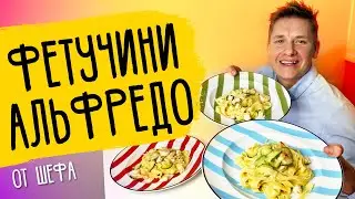 ПАСТА АЛЬФРЕДО - рецепт от шефа Александра Бельковича!