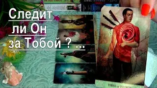 ❗ОГО❗ СЛЕДИТ ЛИ ОН ЗА ТОБОЙ? ЧТО ОН ХОЧЕТ НА САМОМ ДЕЛЕ?🍀♥️ Гадание Таро