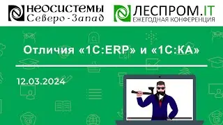 Отличия «1С:ERP» и «1С:КА»