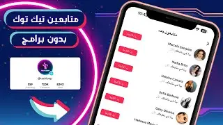 كيف ازيد متابعين تيك توك 2023 ❤️ زيادة متابعين تيك توك 15k ✅ نصائح ذهبية ❤️🔥