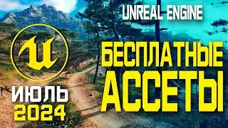 БЕСПЛАТНЫЕ паки UNREAL ENGINE 5.4 ИЮЛЬ 2024 Free Marketplace Content