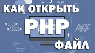 Как открыть PHP файл и изменить его? Редактирование PHP скрипта