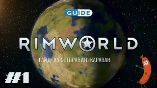 Гайд как отправить караван в игре RivWorld.