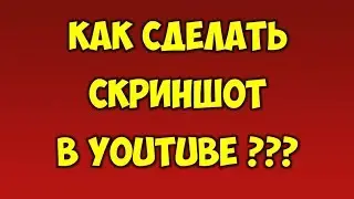 Как сделать скриншот на ютубе 📷 Скрин из видео на Youtube 📹 Фото из видео в Youtube