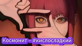 Космонит - 