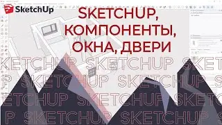 SKETCHUP. ЧАСТЬ 2. Компоненты.  Окна, двери в SKETCHUP