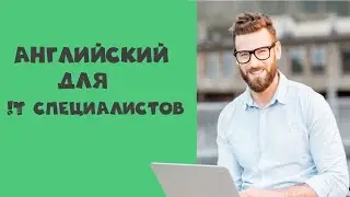 Английский для IT специалистов