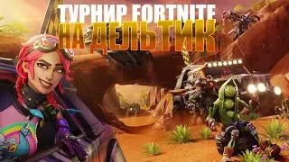 ТУРНИР FORTNITE НА ДЕЛЬТИК