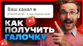 Как получить галочку YouTube | Верификация канала