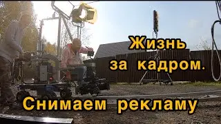 Как снимают рекламу.Жизнь за кадром.