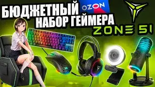 Очень Бюджетный Набор Геймера ZONE 51 с OZON  клавиатура, мышь, наушники, микрофон и ИГРОВОЙ ДИВАН!