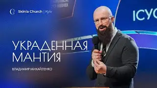 Украденная мантия - Владимир Михайленко