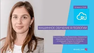 Машинное обучение в геологии