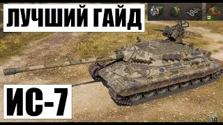 ИС-7 | Гайд-обзор, оборудование, перки и два топ боя | Мир танков | WoT