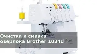 Очистка и смазка оверлока Brother 1034d