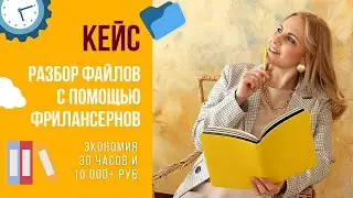Как все успевать? Кейс: Как разобрать файлы с помощью фрилансера