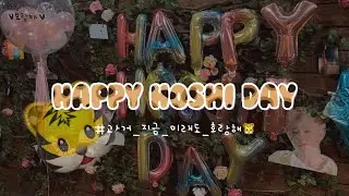 [Vlog #12] 해피호시데이🐯🐹 • 최애 생일카페 준비 • 과거_지금_미래도_호랑해 • 카페 밤비 • 일상 1g • 캐럿 브이로그