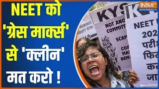 NEET Paper Leak 2024: NEET को ग्रेस मार्क्स से क्लीन मत करो ! | NEET Scam 2024 | Result 2024