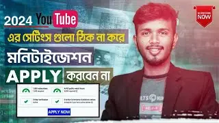 মনিটাইজেশন এপ্লাই করার আগে এই ভুলগুলো করবেন না⚠️🚫 How to Apply For YouTube Monetization 2024 Bangla