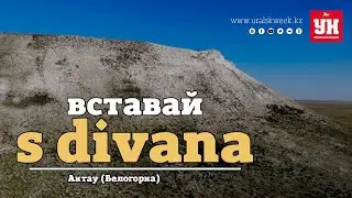 Вставай s divana! Актау (Белогорка). Выпуск - 03 - Лукпан АХМЕДЬЯРОВ