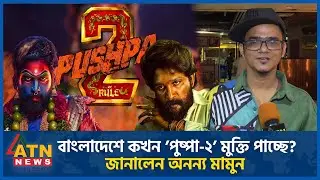 বাংলাদেশে কখন ‘পুষ্পা-২’ মুক্তি পাচ্ছে? জানালেন অনন্য মামুন | Anonno Mamun | Pushpa 2 | allu arjun