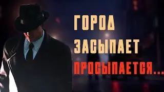 О ЧЁМ БЫЛА Mafia: Definitive Edition