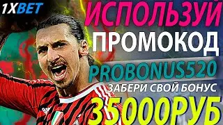 1хбет промокод . Новый рабочий промокод 1хбет - PROBONUS520 . ПОЛУЧИ ОГРОМНЫЙ БОНУС 1хбет до 35000