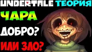 Undertale теория | Chara - Добро или зло?