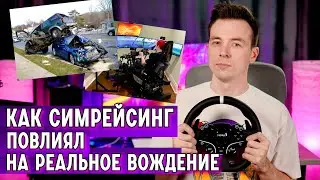 КАК ИГРЫ В ГОНОЧКИ ВЛИЯЮТ НА ВОЖДЕНИЕ В РЕАЛЬНОЙ ЖИЗНИ! СИМРЕЙСИНГ