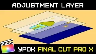 Adjustment Layer Final Cut. Как сделать Adjustment Layer для Final Cut в Motion и для чего он нужен.