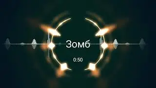 Зомб - Дольче Вита (Премьера 2020)