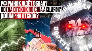 РФ РЫНОК АКЦИЙ ЖДЕТ ОБВАЛ ПРИ ВЫХОДЕ НЕРЕЗИДЕНТОВ? ПОРА ПОКУПАТЬ АКЦИИ США? ДОЛЛАР И БИТКОЙН НА ДНО?