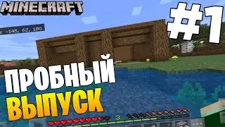 Пробный выпуск по Minecraft | первые шаги в мире кубача |