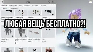 Как получить любую вещь бесплатно в игре роблокс? Roblox Что делать если нет робуксов?