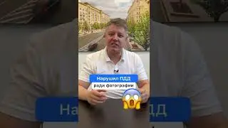 Нарушил ПДД ради фото?