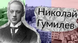 Николай Гумилёв: конквистадор русской поэзии