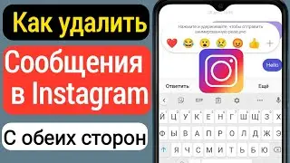 Как удалить сообщение в Instagram с обеих сторон | Удалить сообщения Instagram с обеих сторон