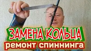 Замена Кольца.Фидер,Пикер,Спиннинг,Джерк.Один ремонт для всех.Смотри и Дай снастям  новую жизнь