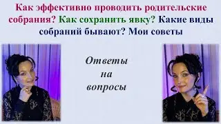 Родительские собрания. Как сохранить явку? Какие виды собраний бывают? Мои советы