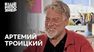 Артемий Троицкий: девки, песни и полное дерьмо 