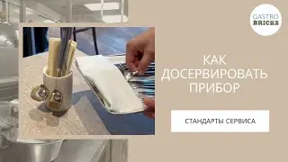 Как подать нужные приборы гостю в ресторане, кафе, баре: стандарты обслуживания для официантов