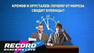 Кремов и Хрусталев - Почему от мороза сводит бубенцы? | Radio Record