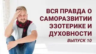 Вся правда о саморазвитии, эзотерике и духовности. Выпуск 10 Почему все окружающие мужики - козлы?