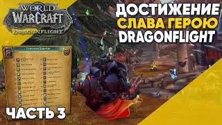 Слава герою DragonFlight Часть 3 или как Получить маунт Шеллак  World of Warcraft