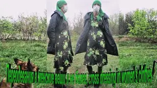 Переодевания в женские вещи и не более, cross dressing in women's clothes