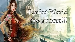 Perfect World без доната!!![часть 1]