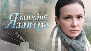 Я заплачу завтра. 3 серия