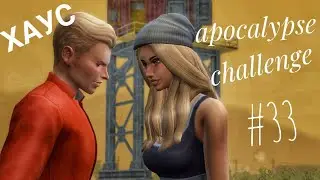 The Sims 4 || Apocalypse Challenge || Хаус #33