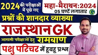 Rajasthan GK Questions Marathon | 2024 की परीक्षाओं में पूछे गए Rajasthan GK Questions #CETEXAM2024